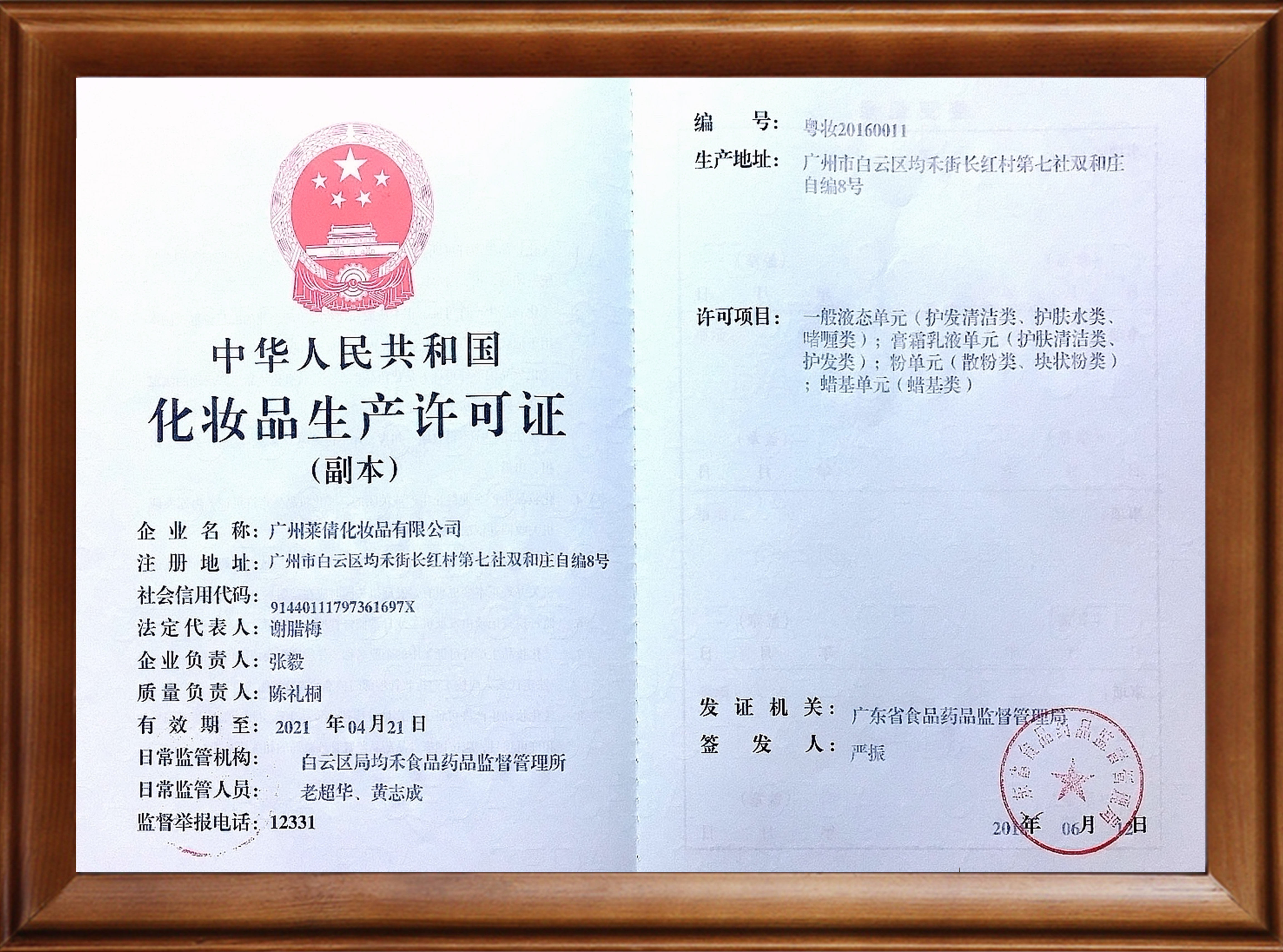 Production license of GuangZhou Natural Cosmetics CO.,LTD